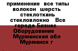 применение: все типы волокон, шерсть, стеклоткань,стекловлокно - Все города Бизнес » Оборудование   . Мурманская обл.,Мурманск г.